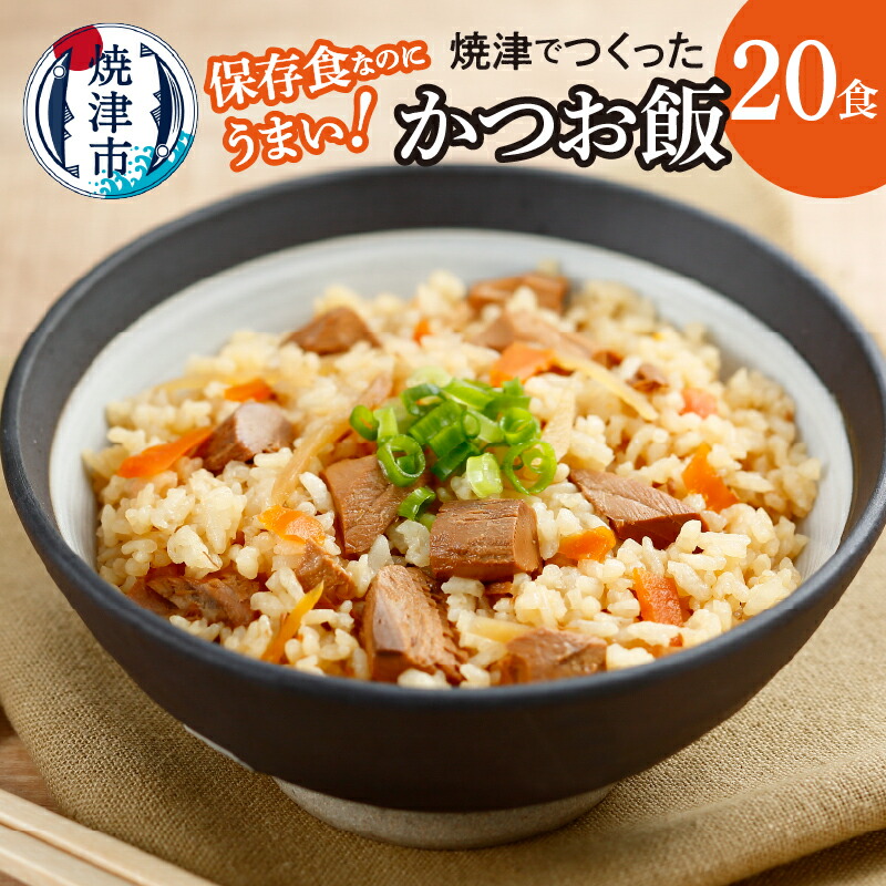 【ふるさと納税】  米 非常食 水不要 加熱不要 カツオ飯 アルファ化米 レトルト 保存食 常備食 非常食 キャンプ アウトドア 海外旅行 長期出張 20食 焼津 a40-089