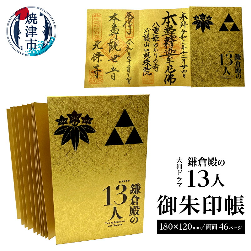 御朱印帳 大河 ドラマ 鎌倉殿の13人 神社 仏閣 巡り 大判 蛇腹式 両面 46ページ 焼津 A11 044 最適な材料