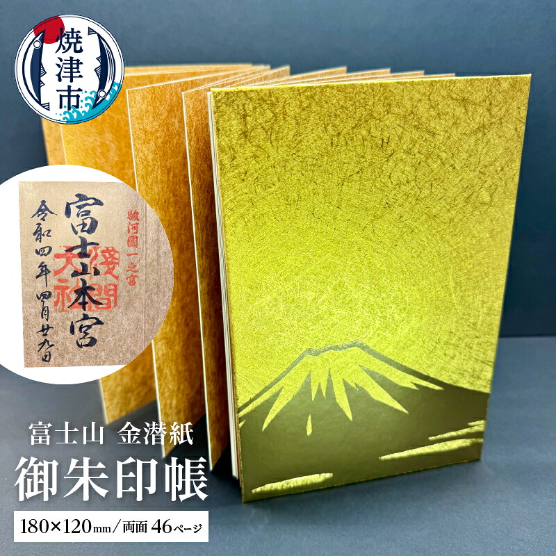 【ふるさと納税】 御朱印帳 富士山 金潜紙 大判サイズ 蛇腹式 神社 仏閣 巡り 焼津 a12-140|静岡県焼津市