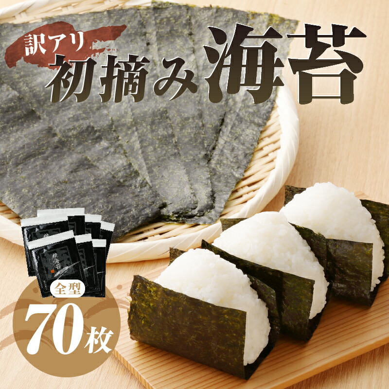 SALE／73%OFF】 訳あり 海苔 のり 焼津 九州有明産 初摘み海苔 7帖 寿司はね 焼のり 全型70枚 傷 a15-395 fucoa.cl