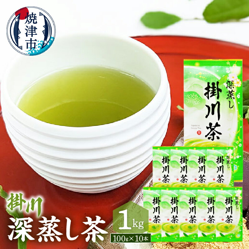 【ふるさと納税】 お茶 緑茶 深蒸し茶 焼津 100g×10本 セット a19-002