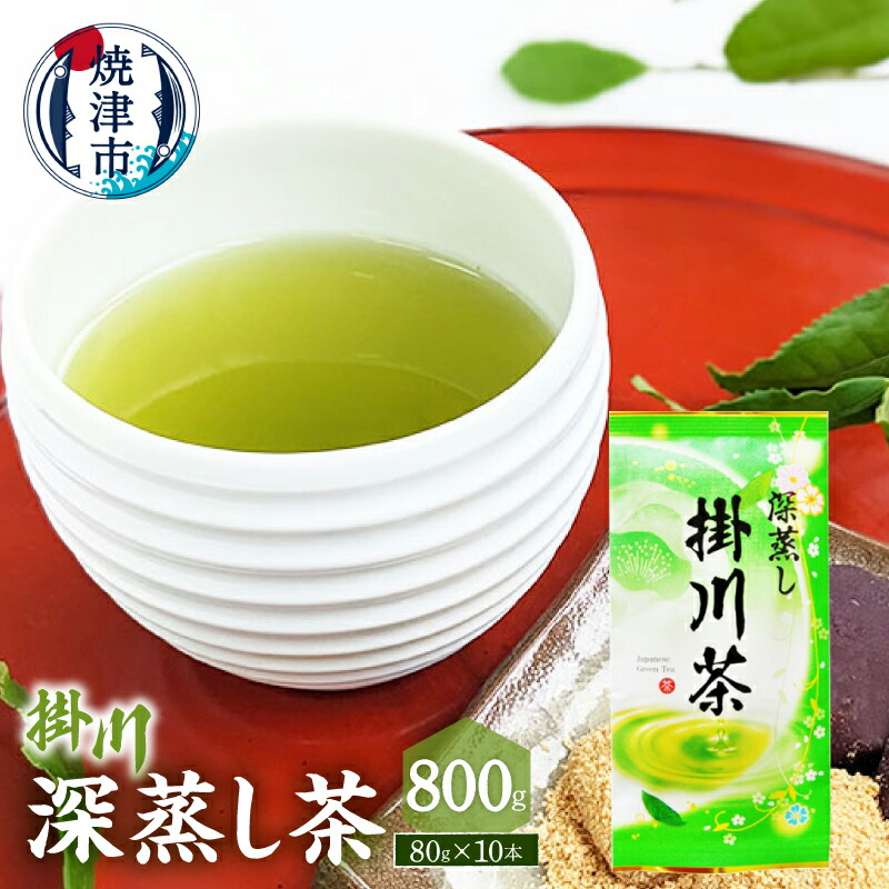 【ふるさと納税】 お茶 緑茶 深蒸し茶 焼津 80g&times;10本 セット a20-491｜静岡県焼津市