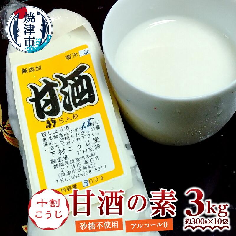 【ふるさと納税】 甘酒 米糀 冷凍 焼津 甘酒の素 約300g&times;10袋 こうじ 10割糀 生 砂糖不使用 職人 健康 a17-109｜静岡県焼津市
