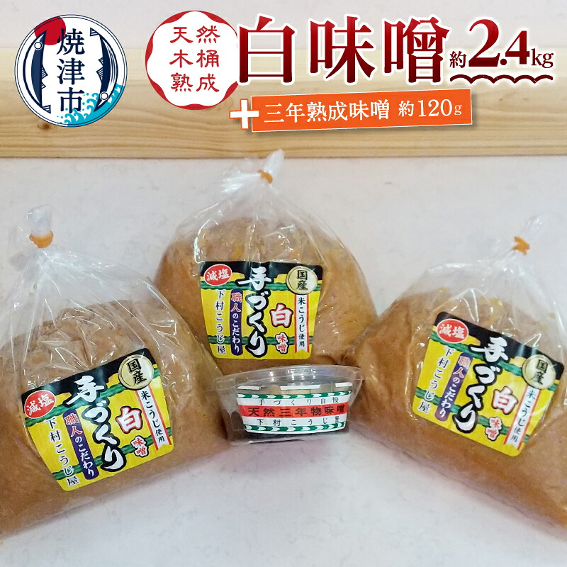 【ふるさと納税】 味噌 調味料 白味噌 約800g×3袋 三年熟成味噌 赤味噌 約120g 糀 手造り 職人 老舗こうじ屋 木おけ仕込み 焼津 a12-237