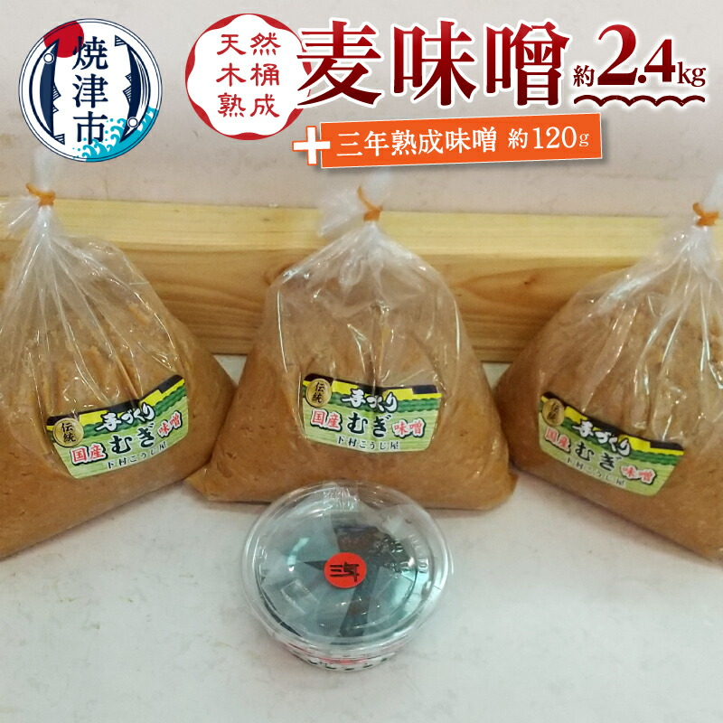【ふるさと納税】 味噌 調味料 麦味噌 約800g×3袋 三年熟成味噌 約120g 手造り 老舗こうじ屋 木おけ仕込み 職人 白味噌 長期熟成 健康 免疫力アップ 焼津 a12-238