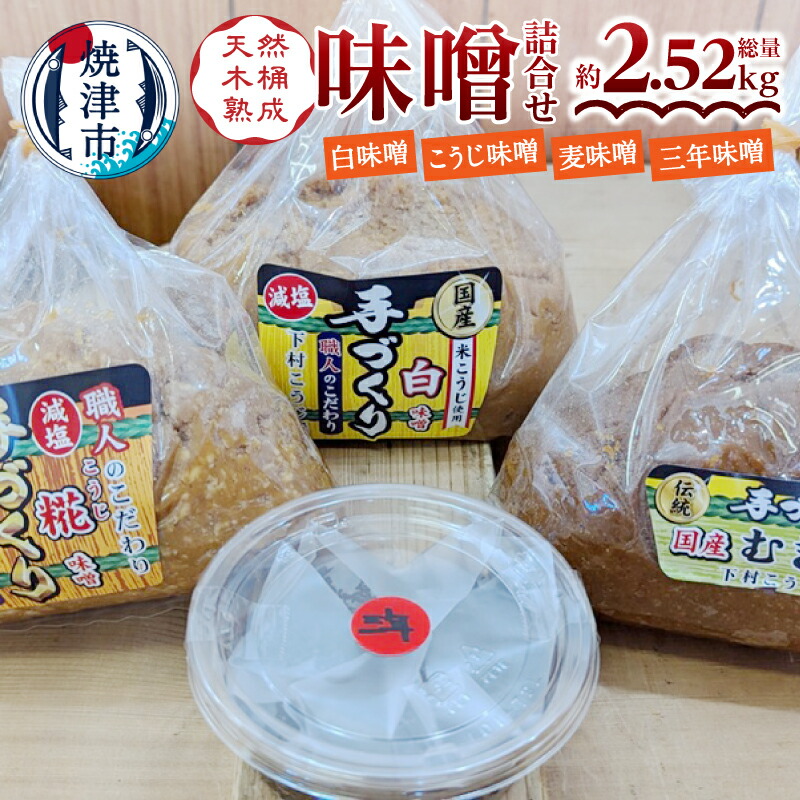 【ふるさと納税】 味噌 みそ 白味噌 糀味噌 麦味噌 各約800g 熟成 定番 手造り 職人 詰合せ 白 糀 麦 三年味噌 約120g セット a12-241