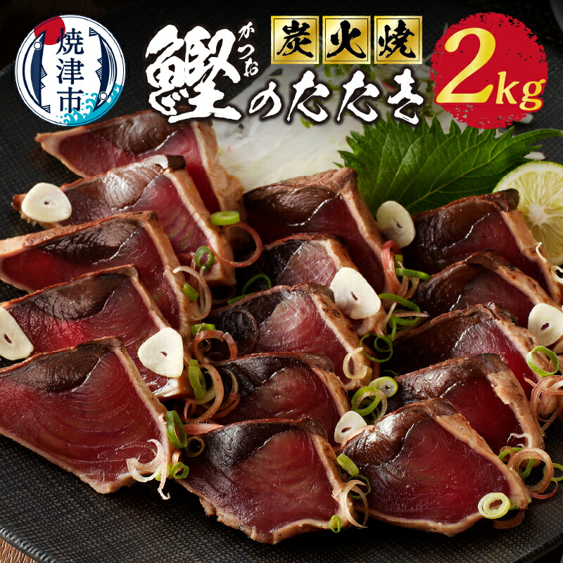 【ふるさと納税】 【発送時期が選べる】 かつお たたき 2.0kg 魚 炭火 かつおのたたき おつまみ おかず 焼津 炭火焼 a10-873