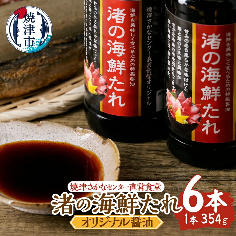 【ふるさと納税】 調味料 醤油 特選醤油 オリジナル 354g×6本 たれ 渚の海鮮たれ 焼津さかなセンター 直営食堂 鰹節と鯖節のエキス 海鮮 焼津 a10-1285|静岡県焼津市