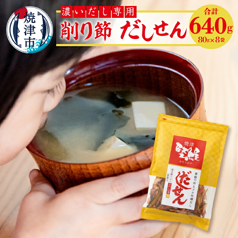 【ふるさと納税】 鰹節 削り節 かつお 中厚削り だし だしせん 濃い出し専用削り節 かつお節 さば節 宗田かつお節 ブレンド 80g×8袋 焼津 a10-1109