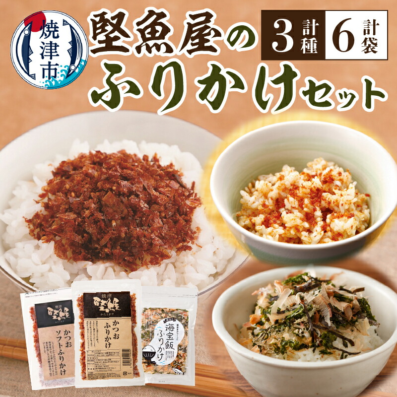 【ふるさと納税】 ふりかけ セット 3種 各2袋 かつおふりかけ ソフトふりかけ 海宝飯ふりかけ 焼津 a10-972