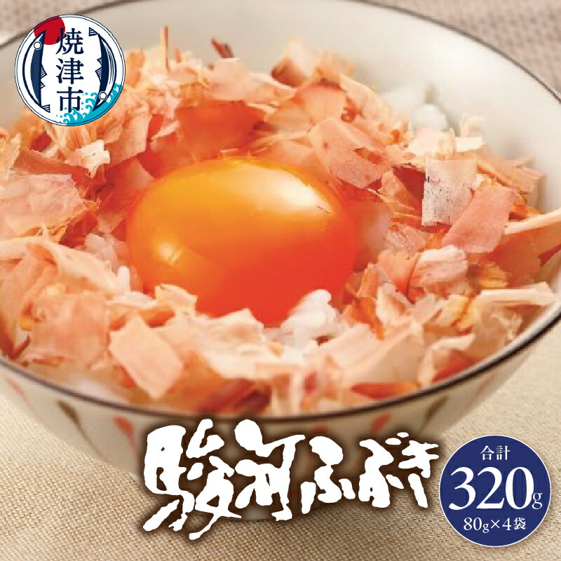 【ふるさと納税】 かつお 鰹節 駿河ふぶき だし 削り節 焼津 80g×4袋 農林水産大臣賞受賞 冷奴 おひたし お好み焼き たこ焼き a11-102|静岡県焼津市