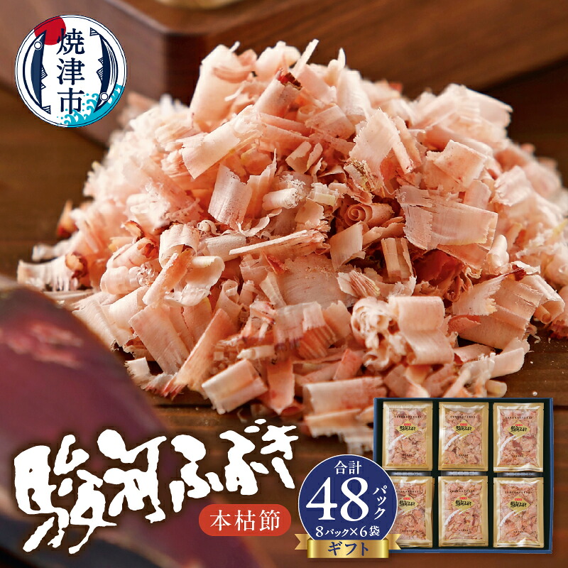 【ふるさと納税】 かつお 鰹節 焼津 枯本節 駿河ふぶき 個別包装 4g×48袋 ギフト a12-113 9,240円