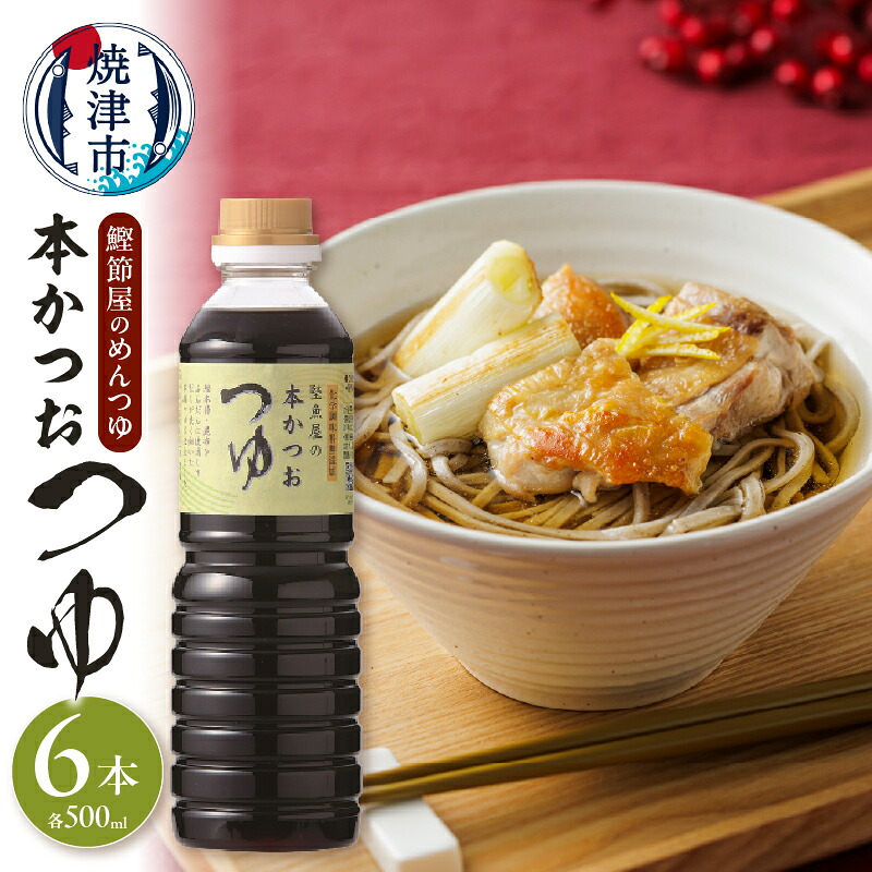 【ふるさと納税】 めんつゆ かつお 鰹節屋のめんつゆ つゆ 本枯節 荒本節 鰹節 昆布 焼津 鰹節屋 本かつお 500ml×6本 そば うどん 煮物 和え物 a13-057 9,750円