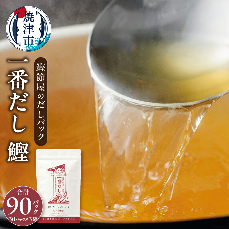 【ふるさと納税】 鰹節 かつお 出汁 だしパック 濃い 簡単 時短 手軽 焼津 鰹節屋 30パック×3袋 a16-099