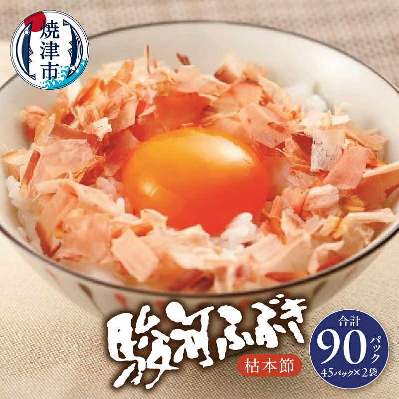 【ふるさと納税】 鰹節 かつお 鰹 だし 出汁 焼津 魚 計90袋 枯本節 駿河ふぶき 個別包装 a18-055