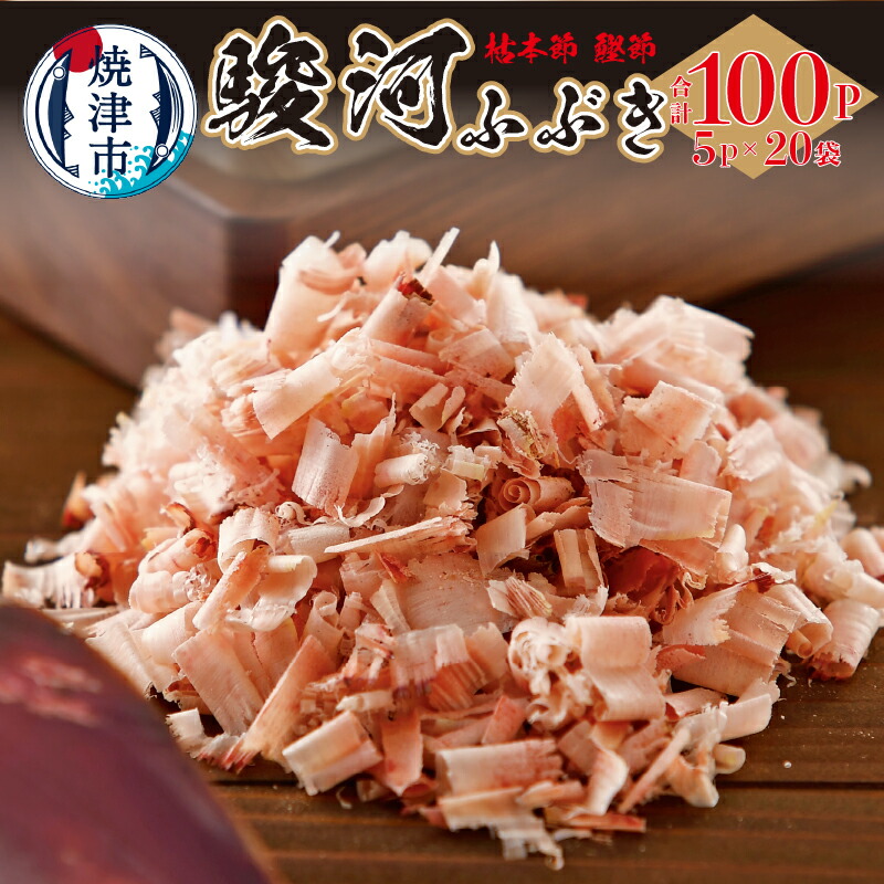 【ふるさと納税】 かつお 鰹節 かつおぶし 焼津 枯本節 鰹 駿河ふぶき 計100個 a23-024