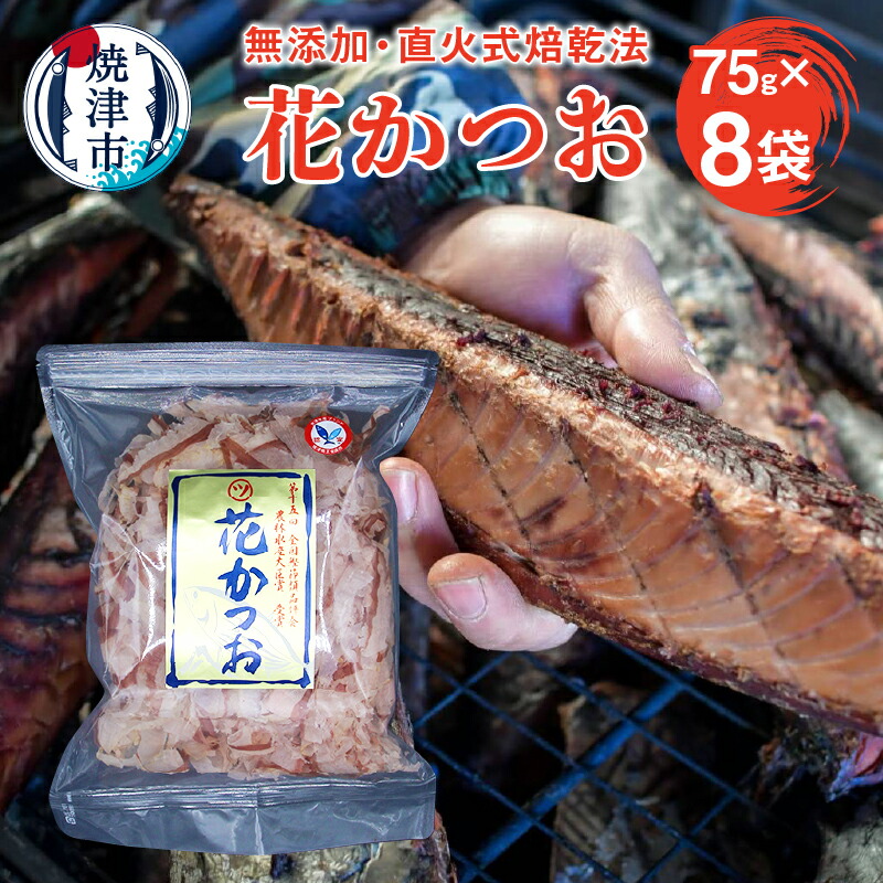 【ふるさと納税】 かつお 鰹節 焼津 花かつお75g 8袋  薄削り 直火式 a10-530