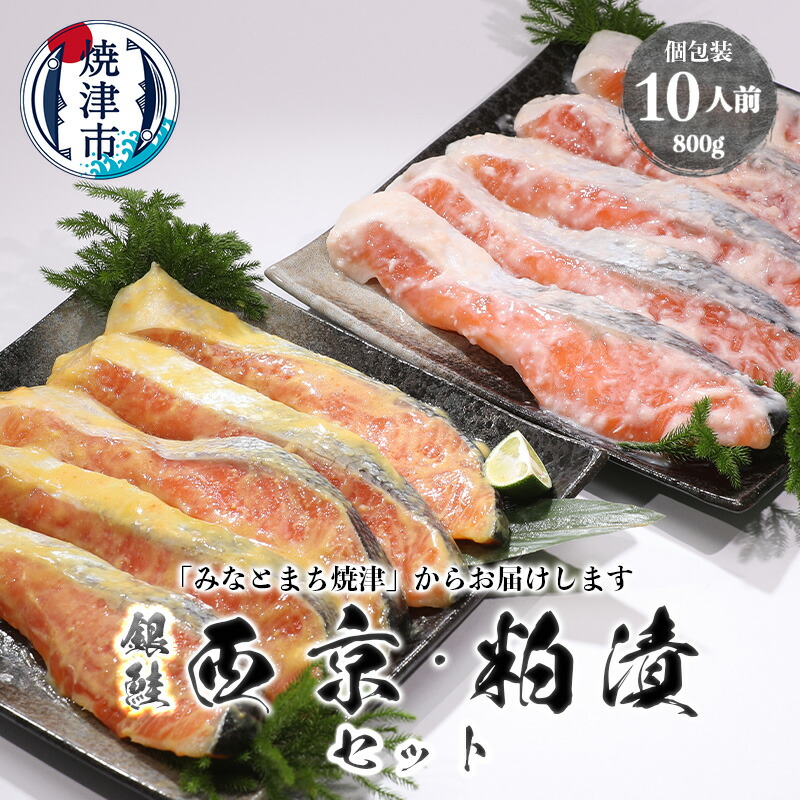 【ふるさと納税】 鮭 銀鮭 西京漬 粕漬 切り身 セット 魚 冷凍 焼津 計10パック 詰め合わせ 個包装 真空パック 漬魚 a12-187