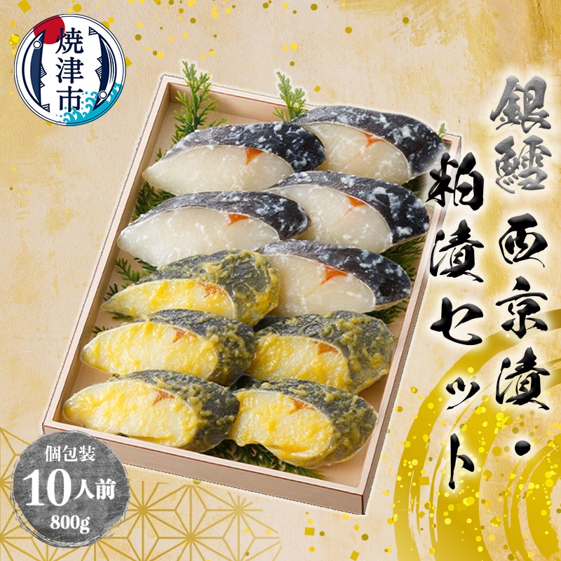 【ふるさと納税】 魚 銀だら 冷凍 西京焼き 粕漬け 2種 焼津 80g×10切 焼津漬魚専門店 『魚魚』 銀鱈 西京漬 粕漬 a27-004 19,710円