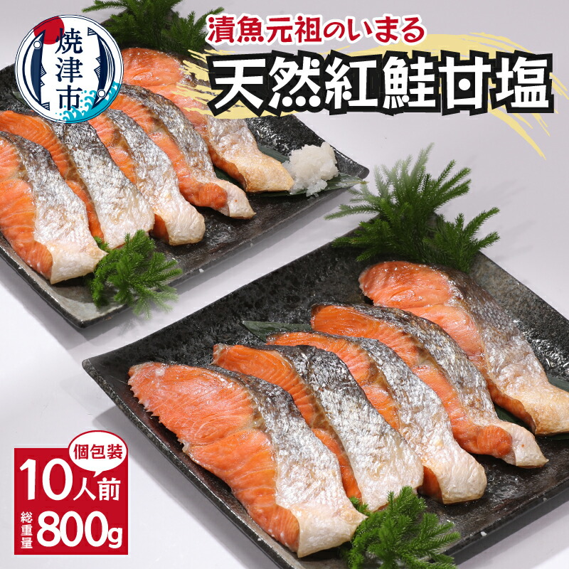 【ふるさと納税】 鮭 紅鮭 切り身 魚 冷凍 焼津 甘塩 天然 80g×10切 個包装 真空パック 漬魚 a12-247