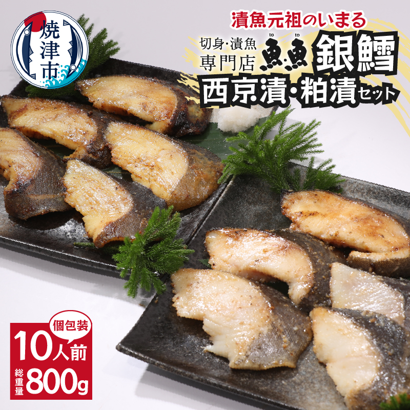 楽天市場】【ふるさと納税】 銀だら 銀鱈 魚 冷凍 焼津 西京漬け 90g