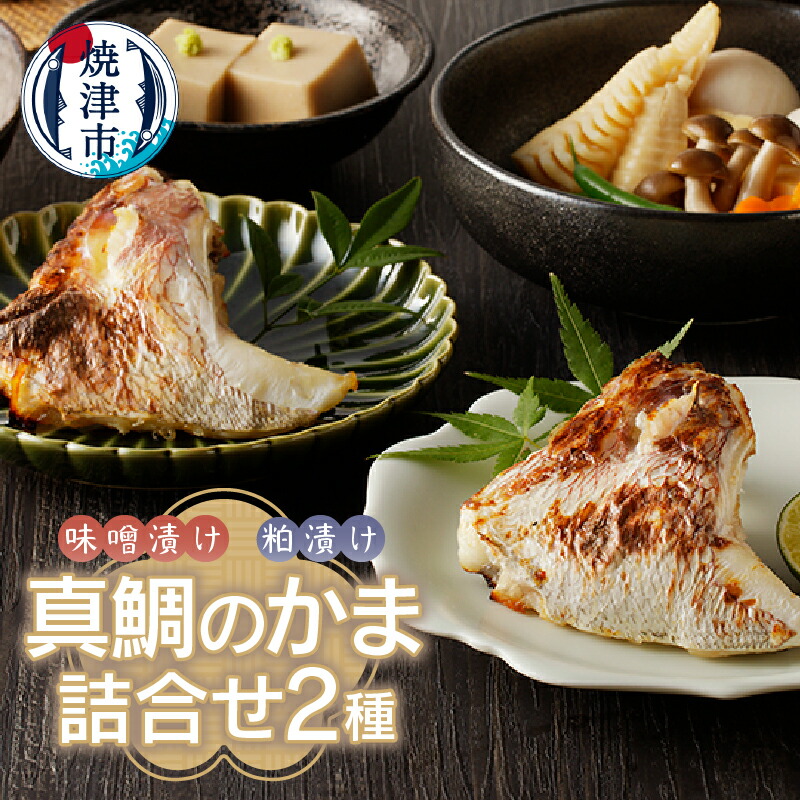 【ふるさと納税】 鯛 真鯛 かま 冷凍 魚 味噌漬け 粕漬け 味噌 磯自慢 酒粕 焼津 真鯛のかま味噌漬け 真鯛のかま粕漬け 2種 詰合せ セット a10-610