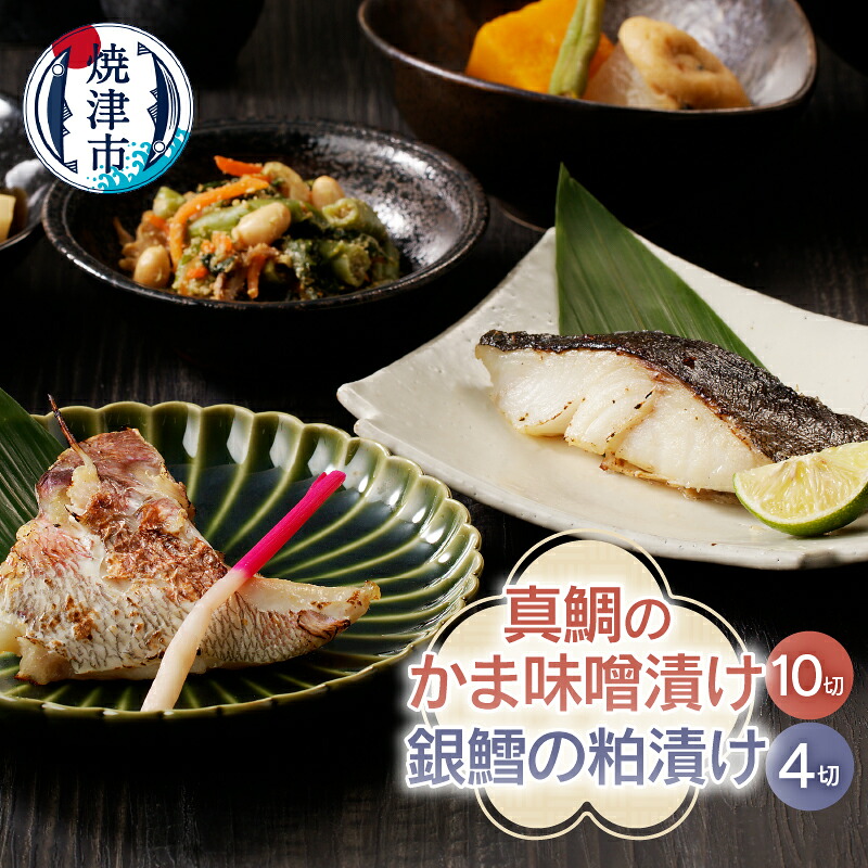 【ふるさと納税】 漬魚 詰合せ 真鯛 味噌漬 銀鱈 粕漬け 計14切入 天然 養殖 焼津 a18-002|静岡県焼津市