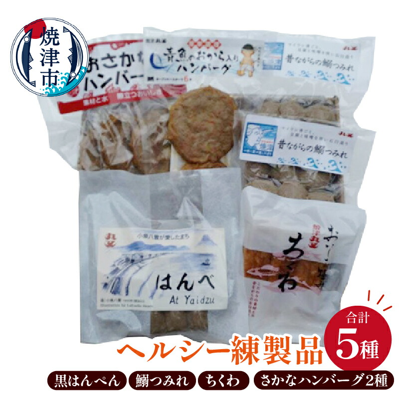 【ふるさと納税】 練り物 黒はんぺん 詰め合わせ セット ヘルシー 練製品 冷蔵 はんぺん はんべ At Yaidzu 昔ながらの鰯つみれ おさかなハンバーグ 青さかなのおから入りハンバーグ ちくわ 焼津 おかず おつまみ 惣菜 a10-1262｜静岡県焼津市
