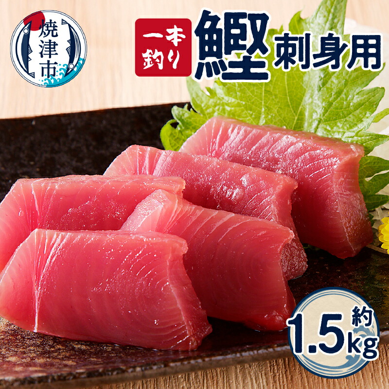 【ふるさと納税】 かつお 魚 冷凍 焼津 約1.5kg 鰹 天然 刺身用 一本釣り  a10-864