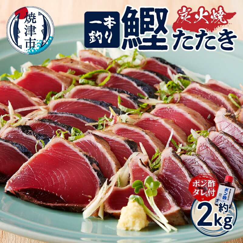 【ふるさと納税】 かつお たたき 魚 冷凍 焼津 約2kg かつおたたき 炭火焼き 一本釣り ポン酢タレ付き a10-863