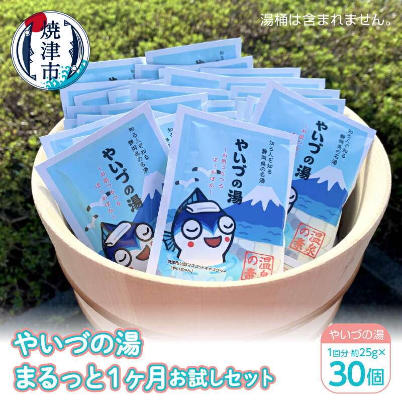 【ふるさと納税】 入浴剤 プレゼント ギフト 贈り物 癒し 焼津 「やいづの湯」 まるっと １ヶ月 お試しセット【30回分】 a10-708