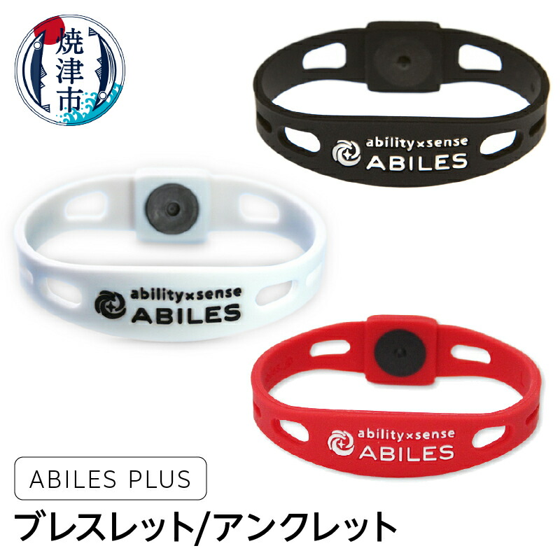 【ふるさと納税】 ブレスレット アンクレット 選べる 色 ブラック レッド ホワイト 黒 赤 白 サイズ S M L LL 3L 4L スポーツ 日常 ビジネス サポート集中力 バランス スタイリッシュ デザイン ABILES PLUS a20-376画像