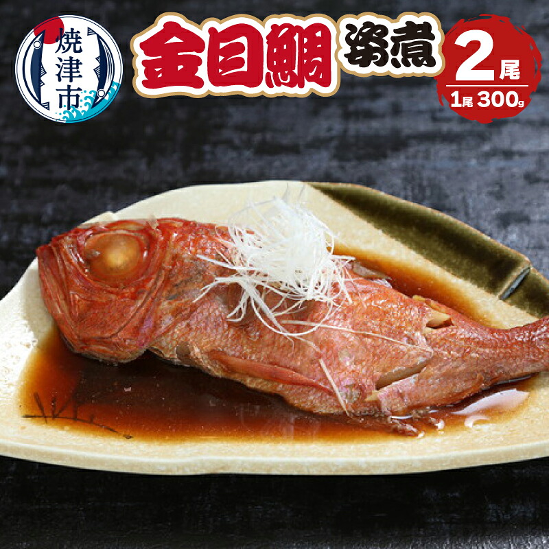 【ふるさと納税】 金目鯛 魚 冷凍 天然 焼津 300g×2尾 湯煎 金目鯛の姿煮 a13-106