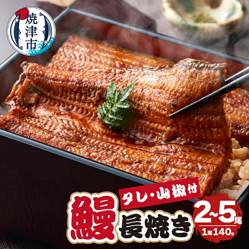 【ふるさと納税】 【選べる内容量】 鰻 うなぎ 長焼き 140g 2尾 3尾 5尾 安心安全 冷凍 養殖 真空パック 魚 焼津 静岡県産 タレ付 山椒付 a40-098|静岡県焼津市