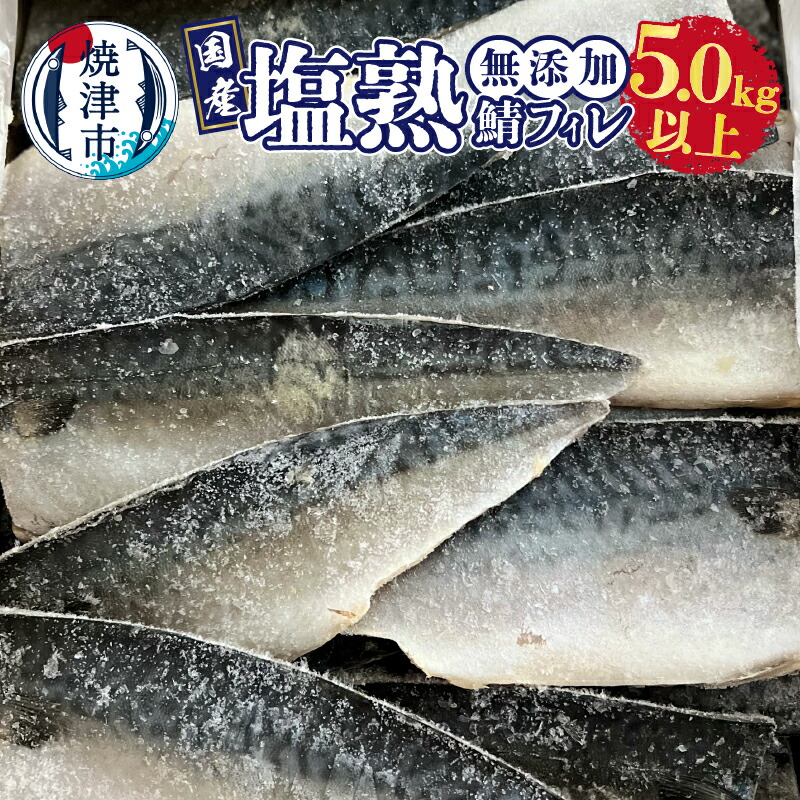 【ふるさと納税】 さば フィレ 5.0kg以上 塩熟 国産 天然さば 切り身 冷凍 おかず 惣菜 魚 焼津 a28-012