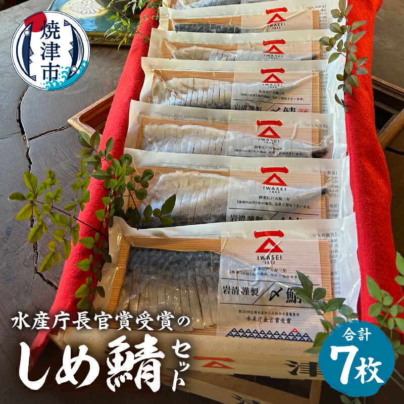 【ふるさと納税】 サバ しめ鯖 冷凍 焼津 7枚 セット 国産 贈答 水産庁長官賞受賞 a16-158