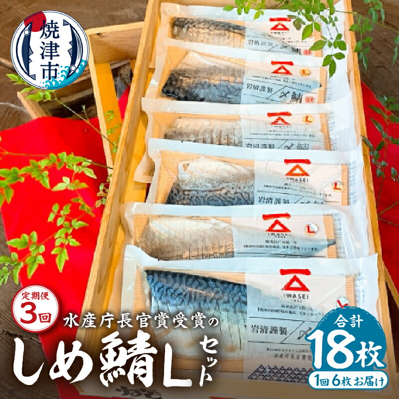 【ふるさと納税】 定期便 さば 魚 冷凍 焼津 しめ鯖 Lサイズ スライス 6枚セット 贈答 【定期便3回】a48-008
