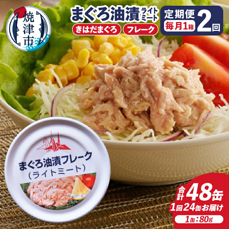【ふるさと納税】 定期便 全2回 ツナ 缶詰 ライトミート 80g×24缶 ツナフレーク サスナ 折り鶴 ブランド きはだまぐろ まぐろ油漬け 長期保存 非常食 おかず 焼津 a24-043