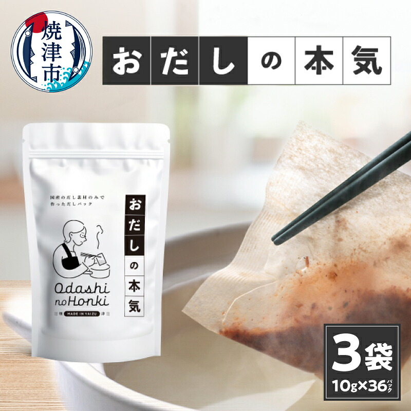 【ふるさと納税】 鰹節 荒節 だし 焼津産 だしパック 宗田節 真昆布 しいたけ ブレンド 無添加 天然だし 3袋 セット a10-1030