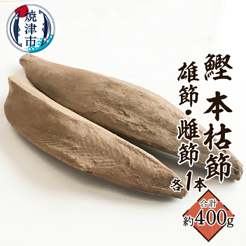 【ふるさと納税】 鰹本節 本枯節 仕上節 雄節 雌節 計2本 計400g前後 手火山 伝統 焼津 a11-143