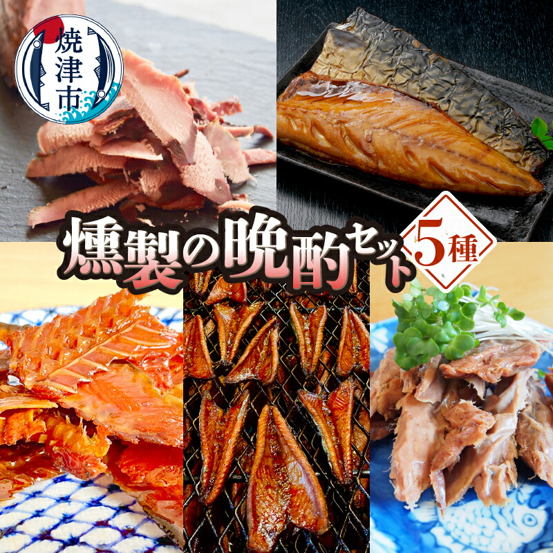 【ふるさと納税】 燻製 おつまみ セット 5種 詰め合わせ 燻製セット 生かつお節 さばの燻製 かつおのハラモ燻製 骨ごと愛して かつおのソフトジャーキー 焼津 晩酌 ホームパーティ a12-286|静岡県焼津市