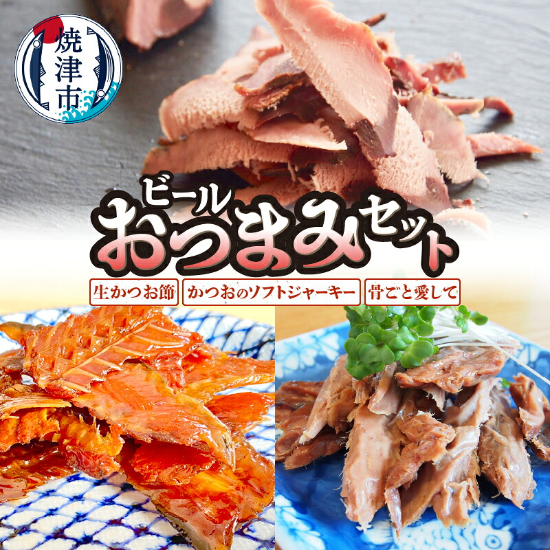 【ふるさと納税】 燻製 おつまみ セット 3種 詰め合わせ 生かつお節 かつおのソフトジャーキー 骨ごと愛して 焼津 晩酌 a14-095｜静岡県焼津市