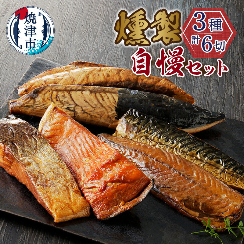 【ふるさと納税】 鰹 鮭 鯖 セット なまり節 3種類 燻製 魚 焼津 川直 燻製自慢 a18-087