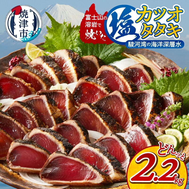 【ふるさと納税】 かつお たたき 溶岩焼 塩カツオタタキ 節 個包装 冷凍 2.2kg 天然 魚 かつおのたたき 塩ダレ 漬け込み 流水解凍 簡単 便利 大容量 焼津 a10-933