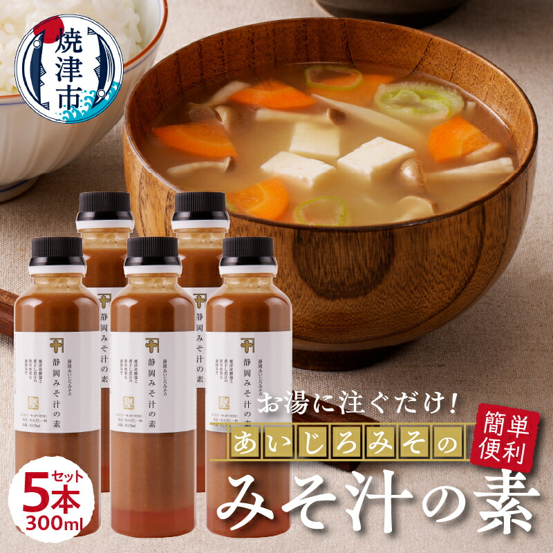 【ふるさと納税】 味噌 みそ汁の素 味噌汁 静岡 郷土みそ あいじろみそ 調味料 300ml×5本 便利 簡単 a10-935
