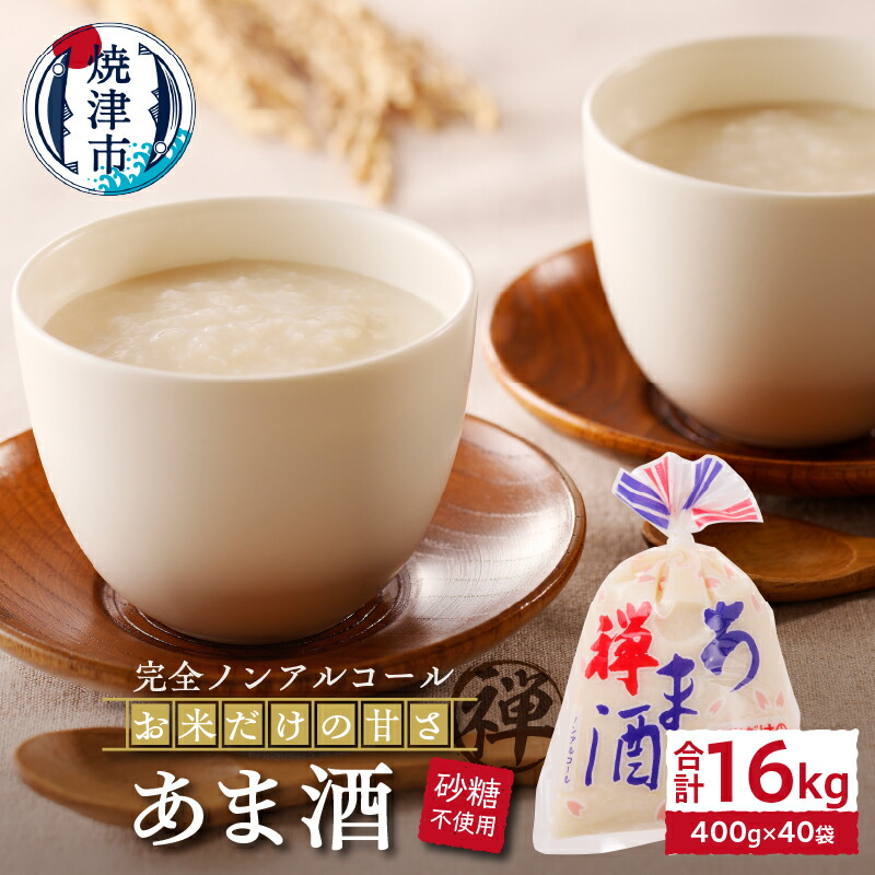【ふるさと納税】 甘酒 禅 あま酒 焼津 袋入り 調味料 10袋×4箱 お米だけの甘さ 無加糖 a20-268|静岡県焼津市