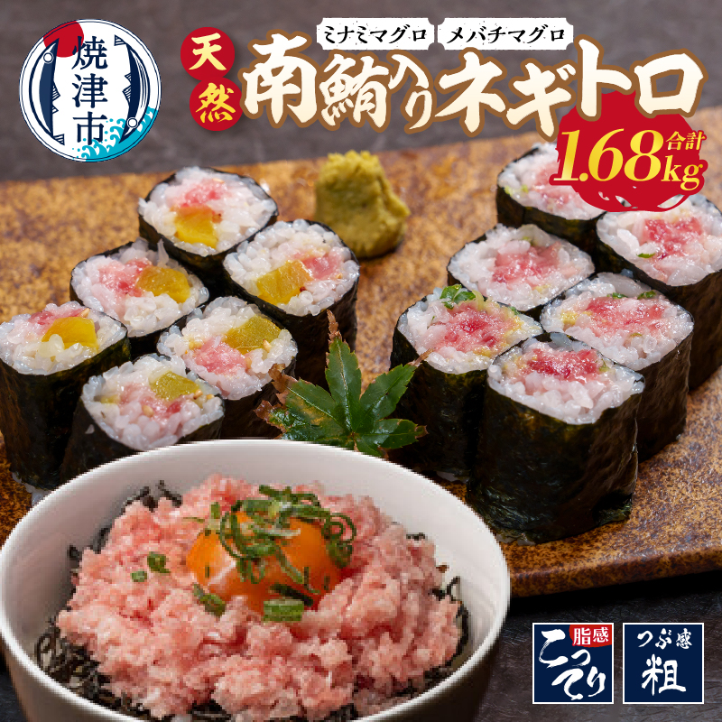 【ふるさと納税】 ネギトロ まぐろ セット 南鮪入り たたき 太巻 中巻 計1.68kg 魚 冷凍 天然 焼津 a15-610