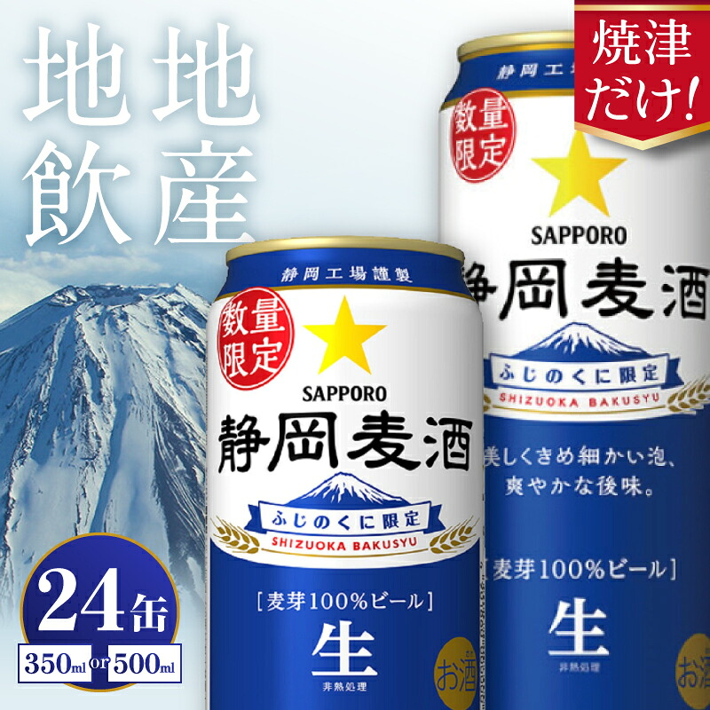 【ふるさと納税】 焼津だけ！【選べる内容量（350ml／500ml）】 静岡麦酒 ビール 4月末より順次発送 数量限定 サッポロ 350ml 500ml 24缶 生ビール お酒 焼津 リピーター 麦芽100％ 2026年春製造分 a16-163 a21-072
