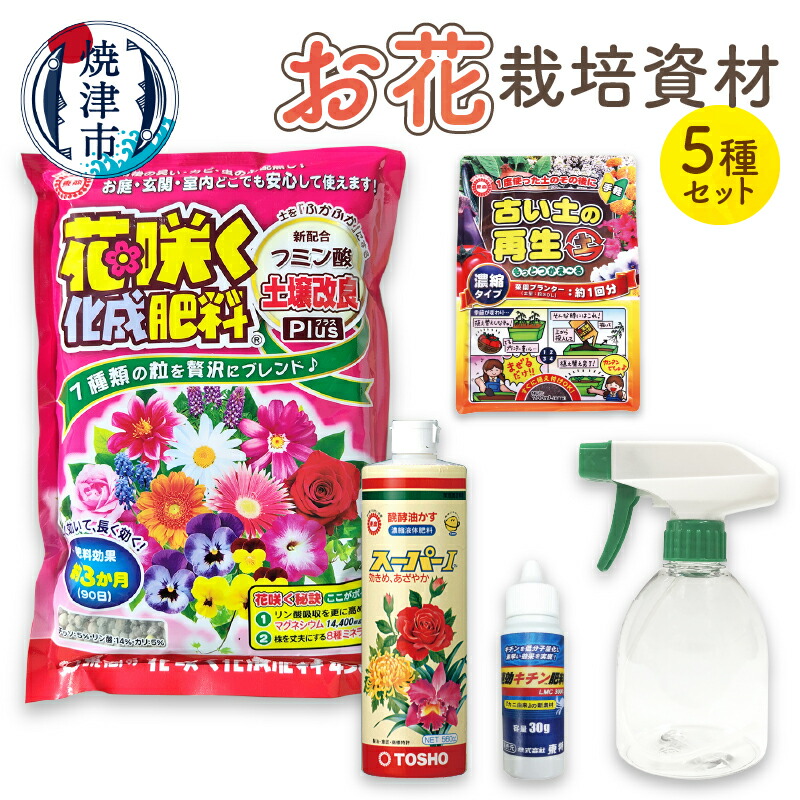 【ふるさと納税】 肥料 液肥 栽培資材 セット 園芸 化成肥料 霧吹き 花用 キチン肥料 焼津 a14-060｜静岡県焼津市