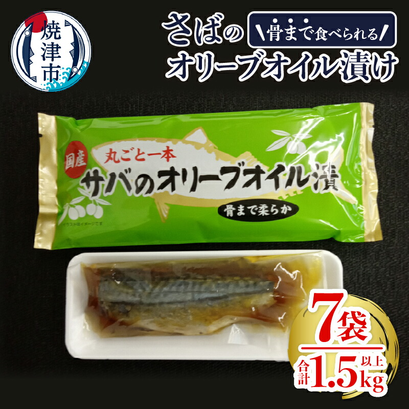 【ふるさと納税】 さば 魚 油漬け 焼津 7袋 焼津産さば オリーブオイル漬け １本物 a10-616